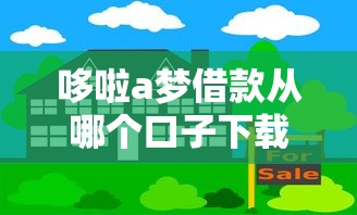 哆啦a梦借款从哪个口子下载？这3个渠道最靠谱