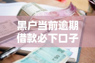 黑户当前逾期借款必下口子？这5个审核通道真实有效