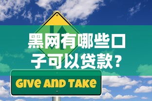 黑网有哪些口子可以贷款？揭秘真实风险与正规平台推荐