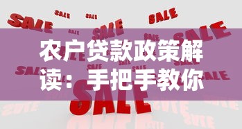 农户贷款政策解读：手把手教你如何申请低息资金