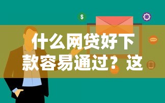 什么网贷好下款容易通过？这5个平台门槛低、审核快！