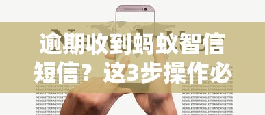 逾期收到蚂蚁智信短信？这3步操作必须记牢！