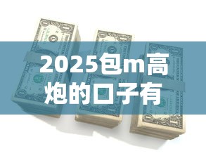 2025包m高炮的口子有哪些？实测5个平台下款快还稳当