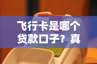 飞行卡是哪个贷款口子？真实使用体验+申请流程全解析