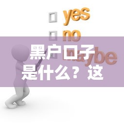 黑户口子是什么？这些风险你可能没想过
