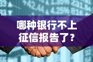 哪种银行不上征信报告了？悄悄告诉你这几种情况