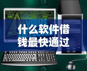 什么软件借钱最快通过利息低安全可靠？这5个平台亲测好用