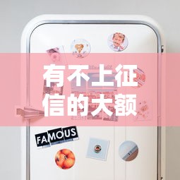 有不上征信的大额网贷吗？实测发现这些平台真能借