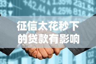征信太花秒下的贷款有影响吗？3个关键点必须懂