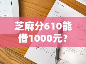 芝麻分610能借1000元？这些低门槛平台实测有效