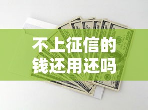 不上征信的钱还用还吗？这5个真相可能让你惊掉下巴