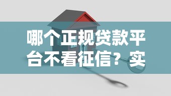 哪个正规贷款平台不看征信？实测5家真实下款渠道