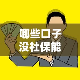 哪些口子没社保能下款？没工作也能借到钱的秘密