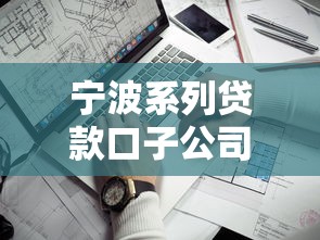 宁波系列贷款口子公司有哪些？这几个平台资质靠谱、流程透明