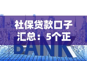 社保贷款口子汇总：5个正规平台审核快、利息低