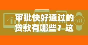 审批快好通过的贷款有哪些？这5个平台门槛低易下款
