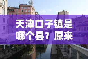 天津口子镇是哪个县？原来在这！当地贷款渠道这样找