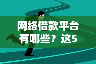 网络借款平台有哪些？这5个靠谱选择别错过！