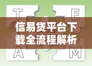 信易贷平台下载全流程解析：3步教你安全操作