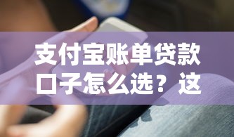 支付宝账单贷款口子怎么选？这3个隐藏福利很多人不知道