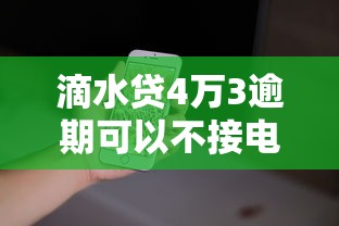 滴水贷4万3逾期可以不接电话吗？后果比你想象中严重