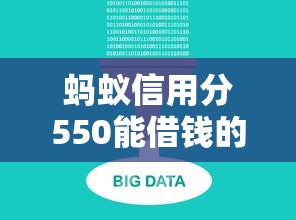 蚂蚁信用分550能借钱的正规平台有哪些
