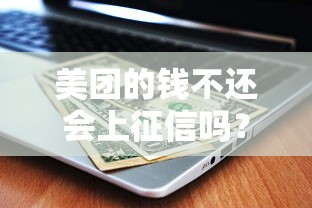 美团的钱不还会上征信吗？这3点直接影响信用记录