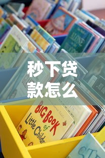 秒下贷款怎么样？靠谱吗？实测后告诉你这些细节