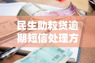民生助粒贷逾期短信处理方法及应对指南