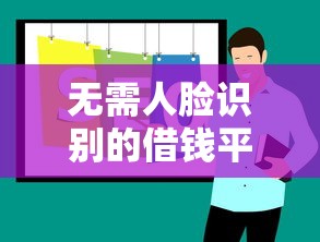 无需人脸识别的借钱平台有哪些？试试这3个靠谱推荐