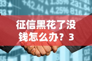 征信黑花了没钱怎么办？3招教你补救还能申请贷款