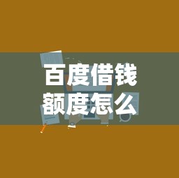 百度借钱额度怎么提高？这5个实用技巧必须试试