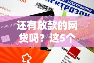 还有放款的网贷吗？这5个平台审核快、额度高，亲测有效！