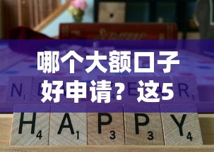 哪个大额口子好申请？这5个正规渠道通过率高