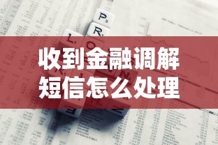 收到金融调解短信怎么处理？这4步教你避免踩坑