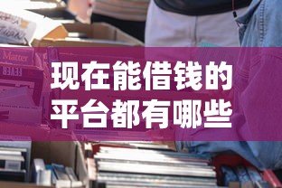 现在能借钱的平台都有哪些？这5个正规渠道值得选