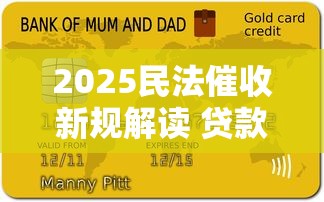 2025民法催收新规解读 贷款用户必看5大变化