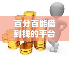 百分百能借到钱的平台利息低正规平台有哪些？这5个靠谱选择必须了解