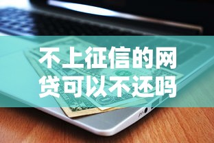 不上征信的网贷可以不还吗？这些风险你可能没想到