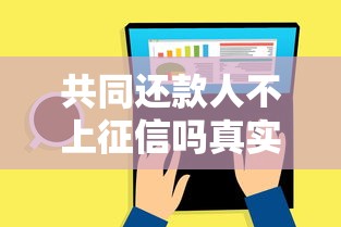 共同还款人不上征信吗真实情况解析