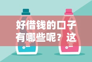 好借钱的口子有哪些呢？这几个靠谱平台实测推荐！