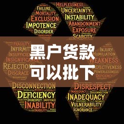 黑户货款可以批下来吗？这3个方法或许能帮你解决难题