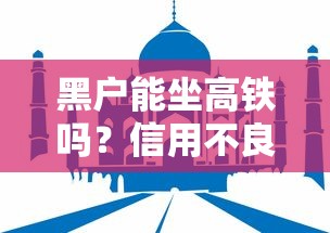黑户能坐高铁吗？信用不良必须知道的5件事