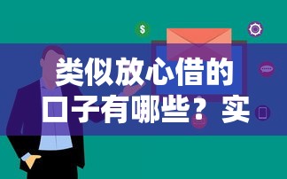 类似放心借的口子有哪些？实测这几个平台审核快、额度高！