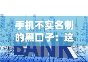 手机不实名制的黑口子：这些贷款套路你可能正在踩坑！