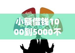 小额借钱1000到5000不看征信，真实靠谱的渠道有哪些？