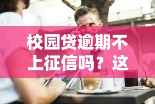 校园贷逾期不上征信吗？这几点大学生必须知道！