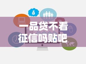 一品贷不看征信吗贴吧？实测结果有点意外