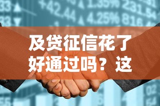 及贷征信花了好通过吗？这几点帮你快速拿额度