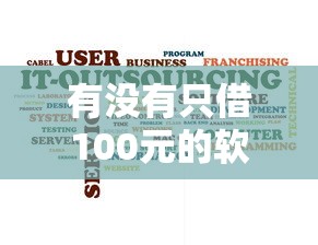 有没有只借100元的软件？靠谱吗？实测这几个平台能借到